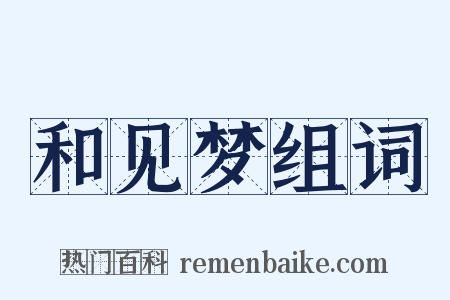 和见梦组词是什么意思的图片